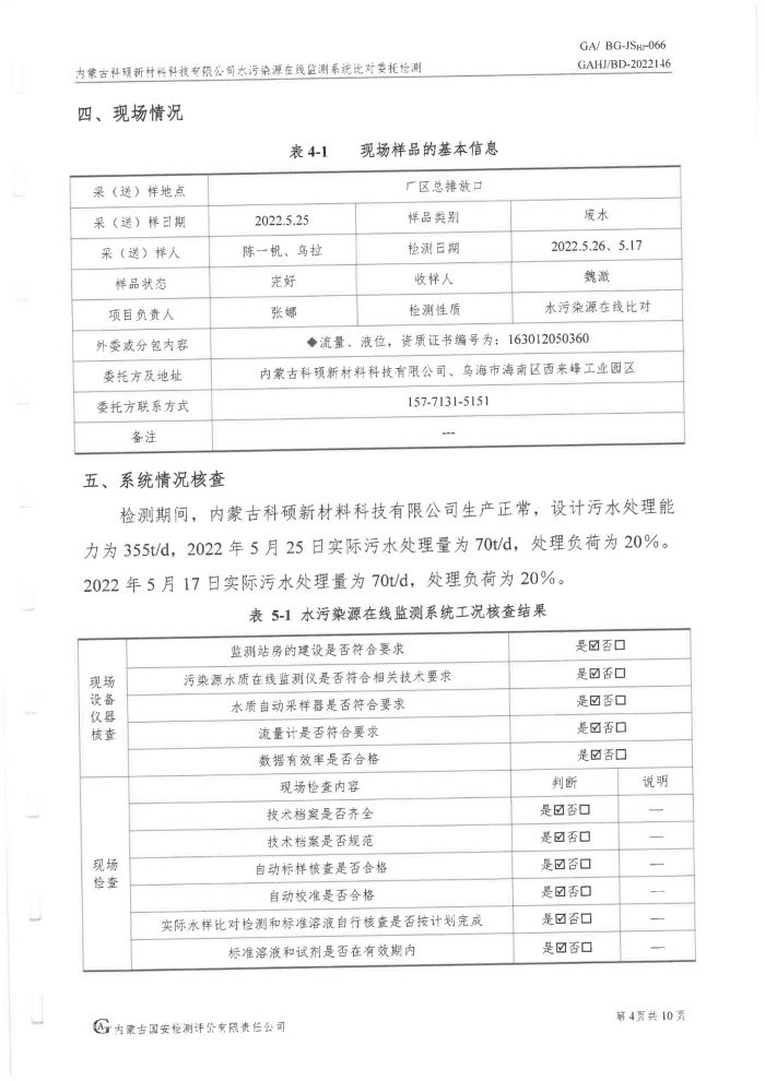 科碩水污染源在線監(jiān)測5月比對(duì)檢測報(bào)告_07.jpg