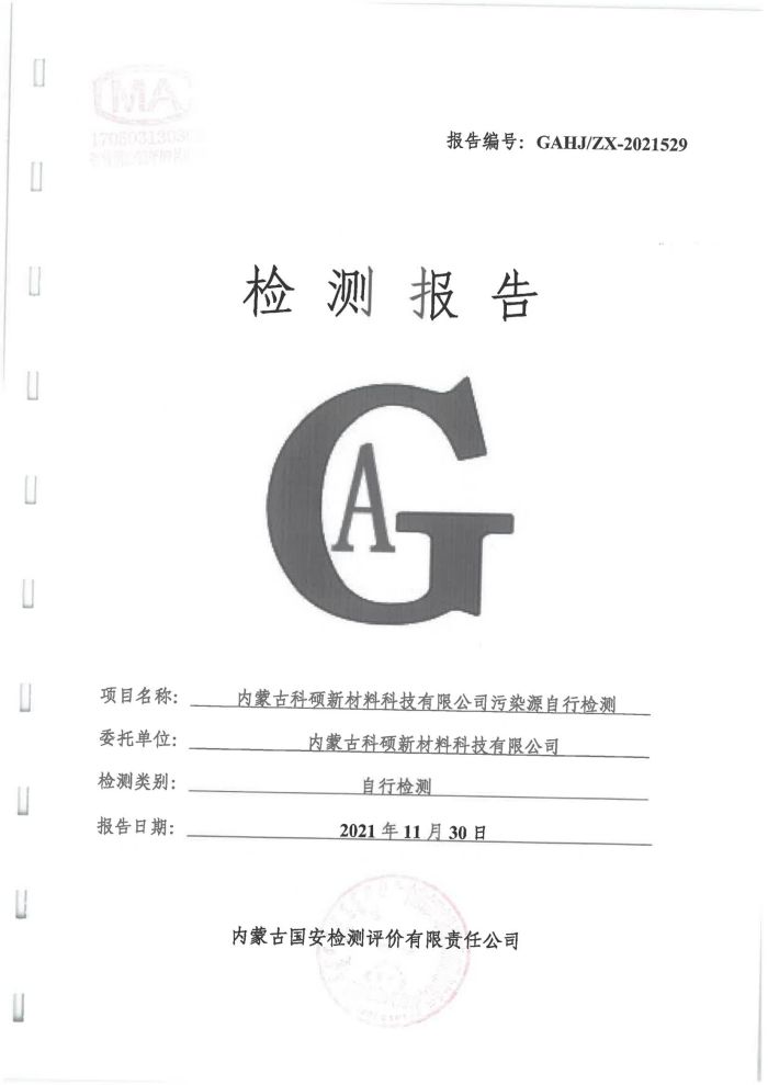 科碩污染源自行檢測(cè)（四季度)_01.jpg