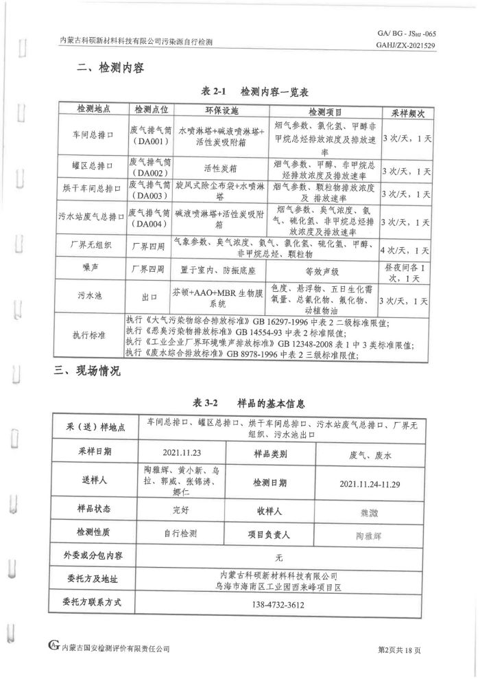 科碩污染源自行檢測(cè)（四季度)_06.jpg